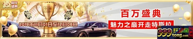 太阳城亚洲：【百万盛典】魅力之巅开走特斯拉