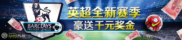 优德W88英超全新赛季，豪送千元奖金 