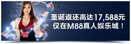 明陞M88：圣诞17,588元奖金 尽在真人娱乐城！
