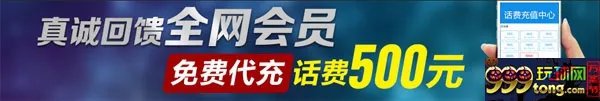 TT娱乐城真诚回馈全网会员 免费代充话费500元！