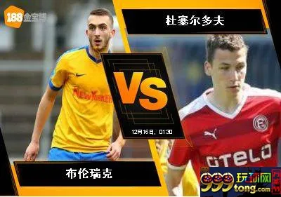 188BET金宝博12月15日德国乙组联赛:布伦瑞克 VS 杜塞尔多夫