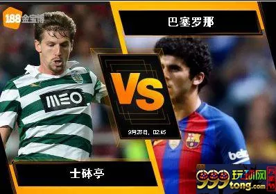 188BET金宝博9月27日欧洲冠军杯：士?亭 VS 巴塞罗那