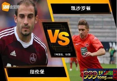 188BET金宝博7月30日德国乙组联赛：纽伦堡 VS 凯沙罗顿
