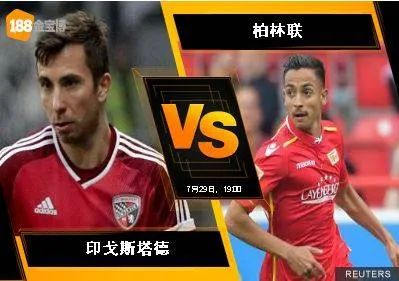 188BET金宝博7月29日德国乙组联赛：印戈斯塔德 VS 柏林联
