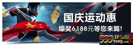 明?国庆体育特惠：6,188元陪您庆国庆！