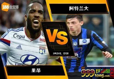 188BET金宝博9月28日欧足联欧洲联赛:里昂 VS 阿特兰大