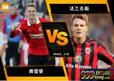 188BET金宝博8月20日德国甲组联赛:费雷堡 VS 法兰克福