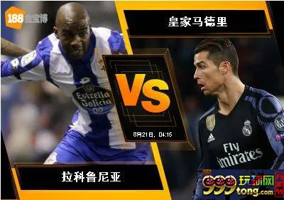 188BET金宝博8月20日西班牙甲组联赛:拉科鲁尼亚 VS 皇家马...