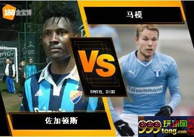 188BET金宝博8月7日瑞典超级联赛:佐加顿斯 VS 马模