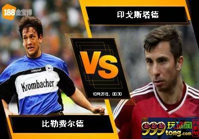 188BET金宝博 10月27日德国乙组联赛:比勒费尔德 VS 印戈斯