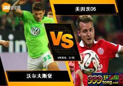 188BET金宝博9月30日德国甲组联赛: 沃尔夫斯堡 VS 美因茨05