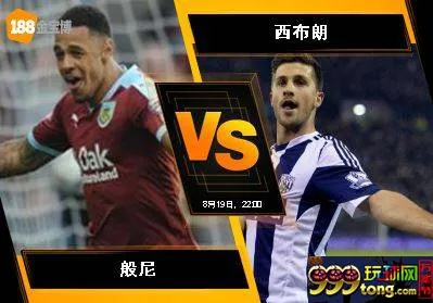 188BET金宝博8月19日英格兰超级联赛:般尼 VS 西布朗