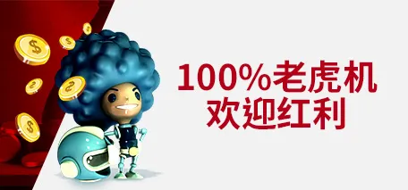 伟德亚洲100%老虎机欢迎红利 