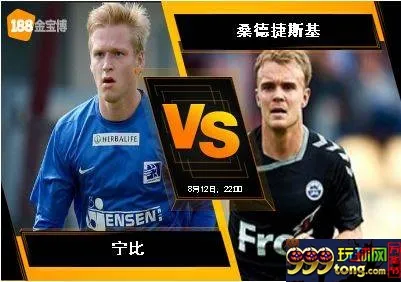 188BET金宝博8月12日丹麦超级联赛:宁比 VS 桑德捷斯基