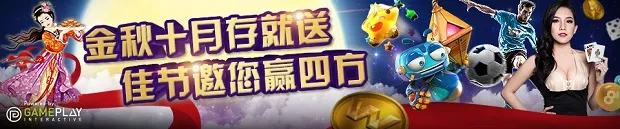 优德W88金秋十月存就送，佳节邀您赢四方