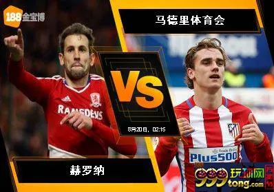 188BET金宝博8月19日西班牙甲组联赛:赫罗纳VS马德里体育会