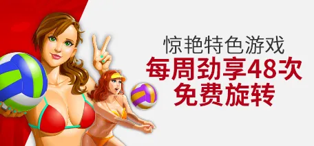 伟德亚洲惊艳特色游戏每周劲享48次免费旋转