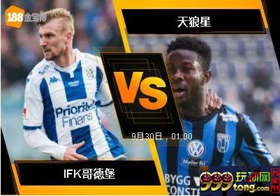 188BET金宝博9月29日瑞典超级联赛: IFK哥德堡 VS 天狼星