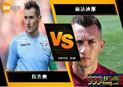 188BET金宝博 12月14日意大利杯:拉齐奥 VS 施达迪那