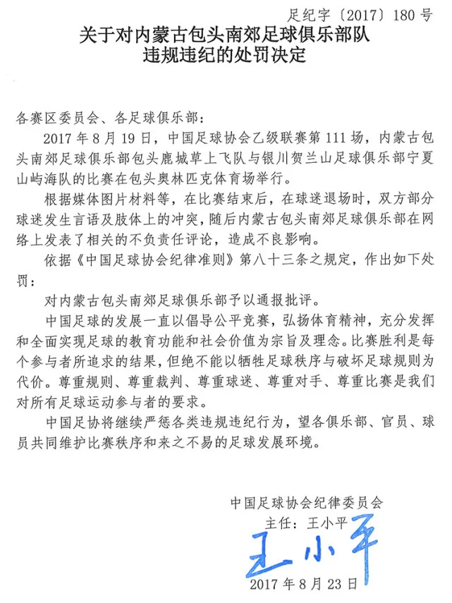 玩球资讯：足协罚单 国安被罚1万元 业余联赛多人遭重罚