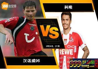 188BET金宝博9月24日德国甲组联赛:汉诺威96 VS 科隆