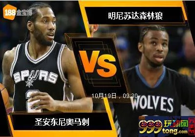 188BET金宝博10月18日NBA联赛:圣安东尼奥马刺 VS 明尼苏达森