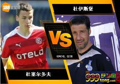 188BET金宝博10月2日德国乙组联赛: 杜塞尔多夫 VS 杜伊斯堡