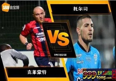 188BET金宝博8月4日法国乙级联赛：克莱蒙特 VS 托尔司