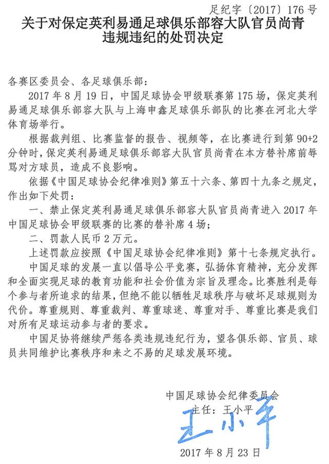 玩球资讯：足协罚单 国安被罚1万元 业余联赛多人遭重罚