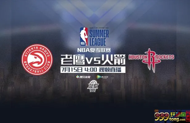 玩球资讯：15日视频直播火箭vs老鹰 周琦将对位劲爆中锋