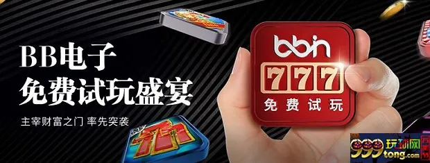 E世博-BB电子最火热50款电子游戏，试玩新体验，全面体验！