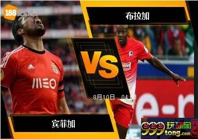 188BET金宝博8月8日葡萄牙超级联赛: 宾菲加 VS 布拉加
