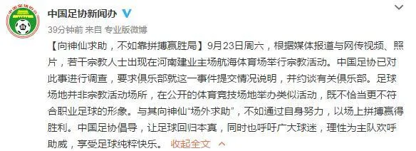 玩球资讯：足协称已调查建业主场宗教活动 倡导让足球回归本身