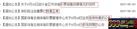 彩市资讯：体彩销售机大面积故障 官方诚恳发致歉信