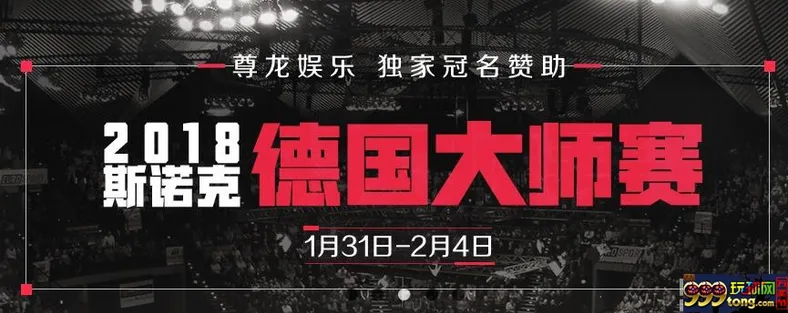 尊龙娱乐独家赞助 2108斯诺克德国大师赛