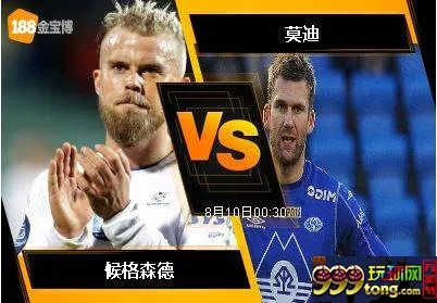 188BET金宝博8月9日挪威杯: 候格森德 VS 莫迪