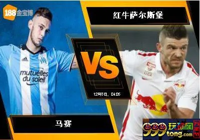 188BET金宝博12月7日欧足联欧洲联赛:马赛 VS 红牛萨尔斯堡