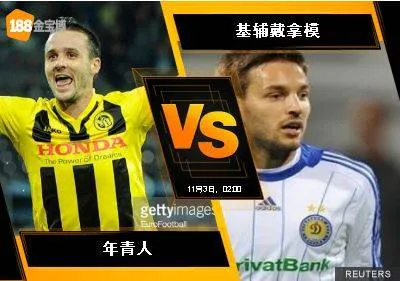 188BET金宝博 11月2日欧足联欧洲联赛：年青人 VS 基辅戴拿模