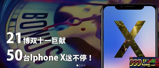 21BET双十一大放送！50台IphoneX等你拿