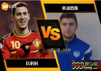 188BET金宝博10月10日世界杯2018欧洲外围赛: 比利时 VS 塞浦路斯