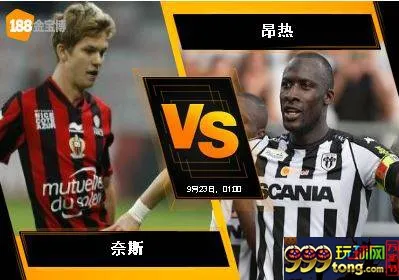188BET金宝博9月22日法国甲组联赛:奈斯 VS 昂热