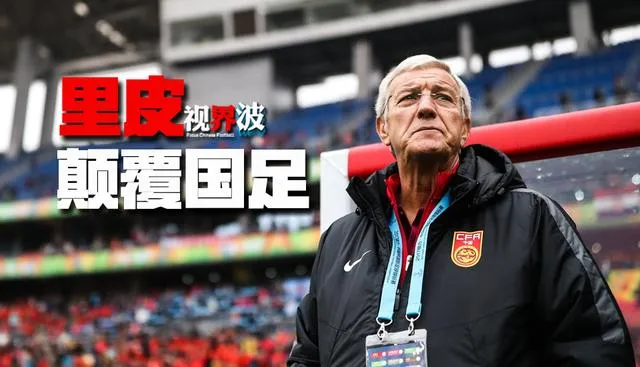 玩球资讯：一文读懂国足世预赛:奇迹难重演 里皮在希望在