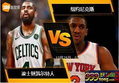 188BET金宝博10月24日NBA联赛：波士顿凯尔特人 VS 纽约尼克斯