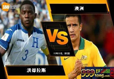 188BET金宝博11月10日世界杯2018欧洲外围赛: 洪都拉斯 VS 澳洲
