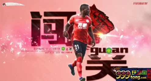 BET365：北京国安vs辽宁宏运