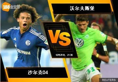 188BET金宝博10月28日德国甲组联赛: 沙尔克04 VS 沃尔夫斯堡