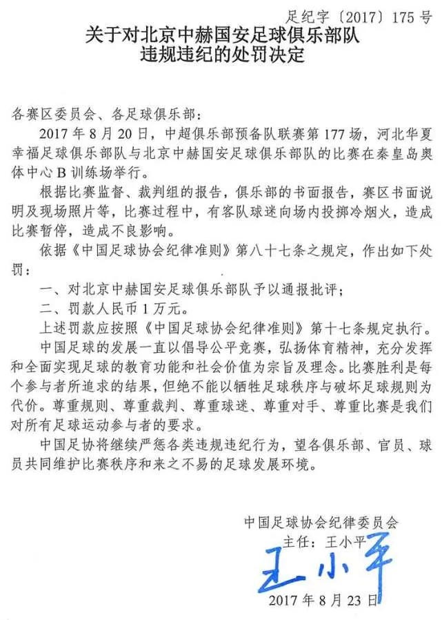 玩球资讯：足协罚单 国安被罚1万元 业余联赛多人遭重罚