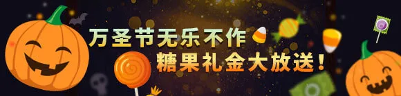 平博万圣节无乐不作 ?? 糖果礼金大放送！