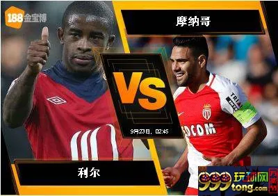 188BET金宝博9月22日法国甲组联赛: 利尔 VS 摩纳哥