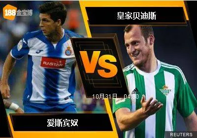 188BET金宝博10月30日西班牙甲组联赛: 爱斯宾奴 VS 皇家贝迪斯